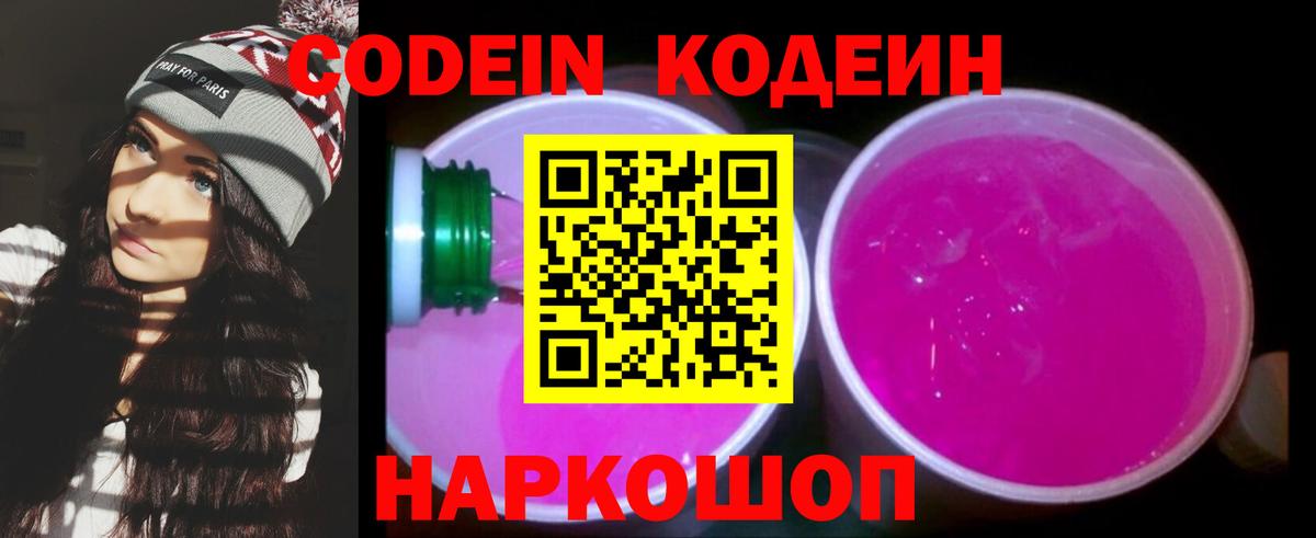 Codein напиток Lean (лин)  Codein Purple Drank  Шарыпово  Вход с VPN 